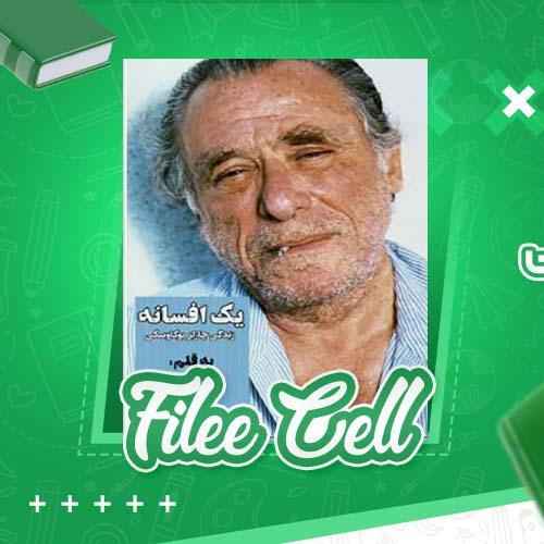 دانلود کتاب یک افسانه: زندگی چارلز بوکاوسکی رونی هاگ (PDF) 179 صفحه